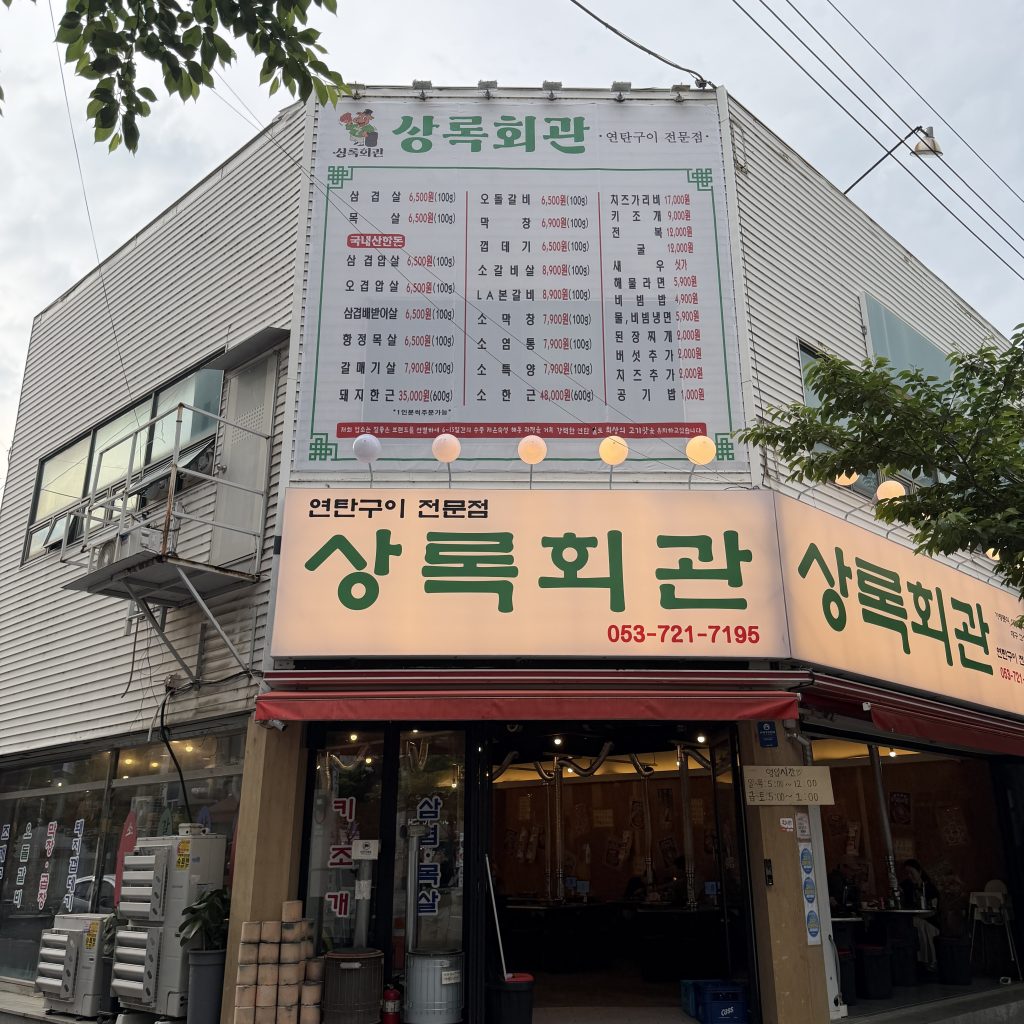 daegu korean bbq sangrok hoegwan goseong-dong
